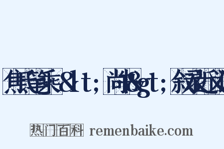 焦氏笔乘·&lt;尚书&gt;叙录近义词是什么意思的图片